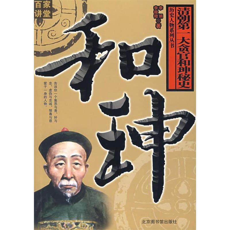正版和珅：清朝大贪官和珅秘史