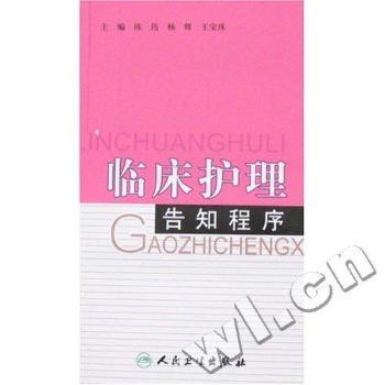 正版临床护理告知程序