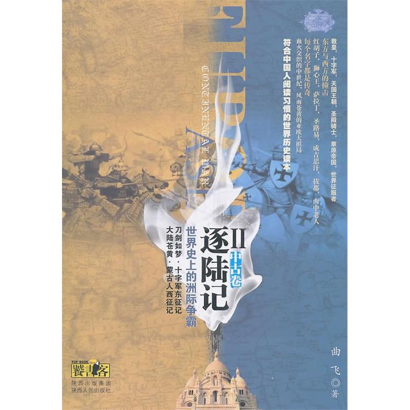 正版中古卷-世界的洲际争霸-逐陆记-II