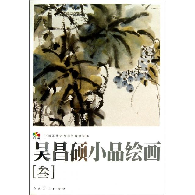 正版吴昌硕小品绘画(3中国高等艺术院校教学范本)/范本传真