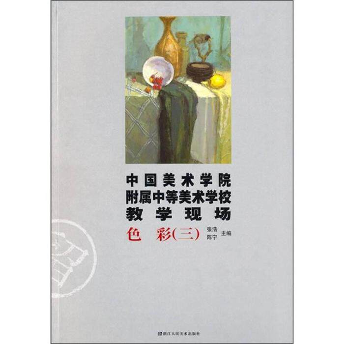 正版色彩(三)-中国美术学院附属中等美术学校教学现场