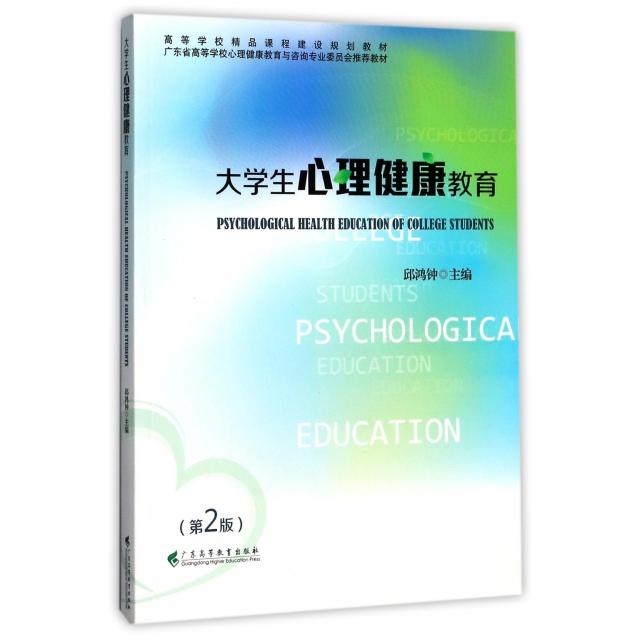 正版大学生心理健康教育(第2版广东省高等学校心理健康教育与咨询专业委员会教材)