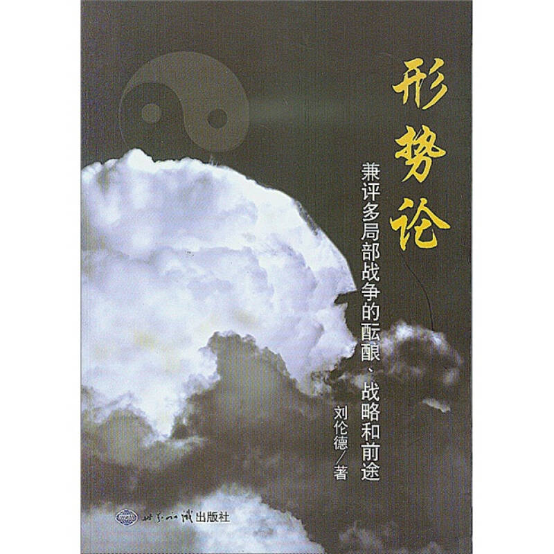 正版形势论-兼评多局部战争的酝酿.战略和前途