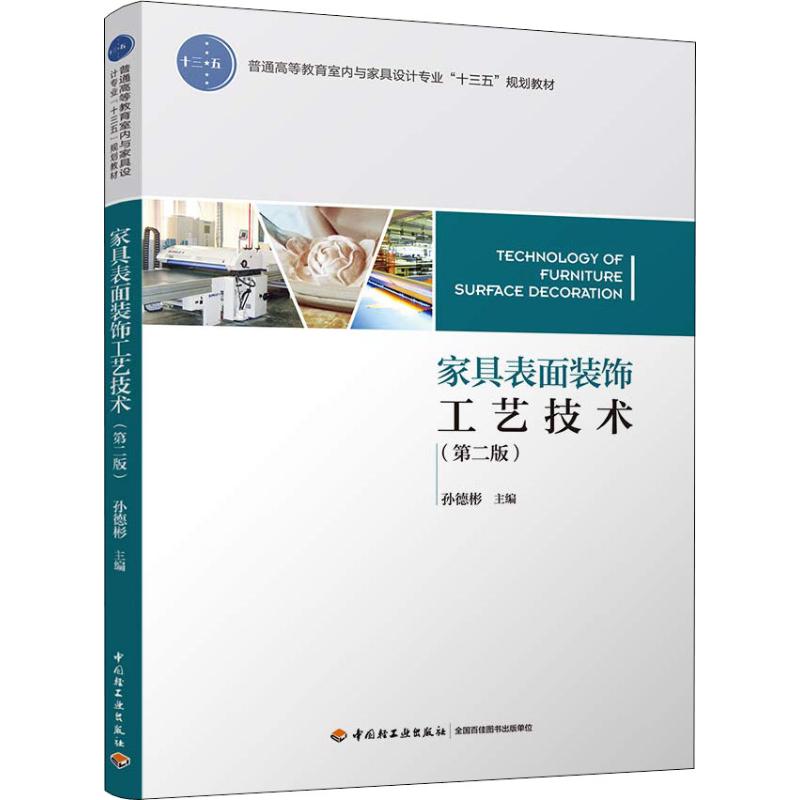 正版家具表面装饰工艺技术(第2版)