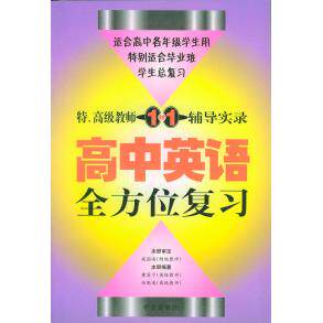 正版特、高级教师一对一辅导实录：高中英语复习
