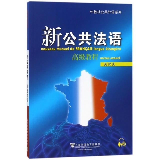 正版新公共法语(高级教程)/外教社公共外语系列