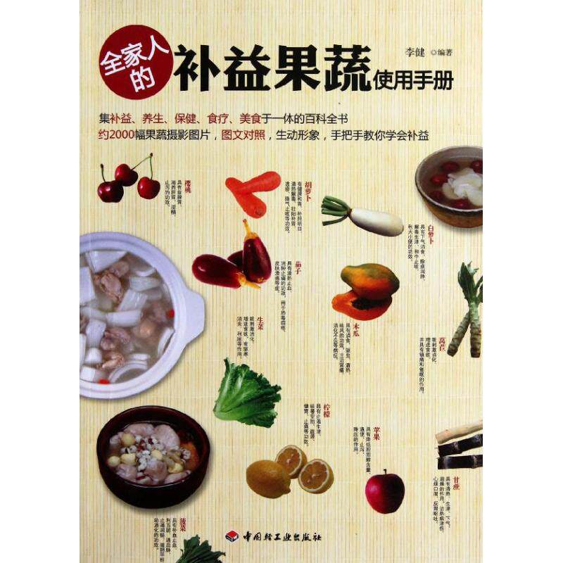 正版全家人的补益果蔬使用手册