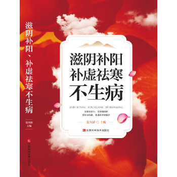 正版滋阴补阳、补虚祛寒不生病