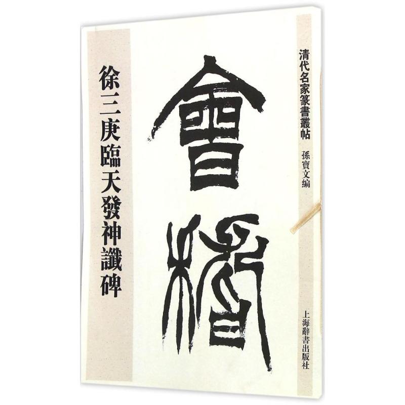 正版徐三庚篆书天发神谶碑