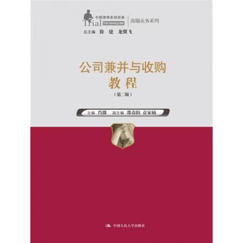 正版公司兼并与收购教程/中国律师实训经典·高端业务系列