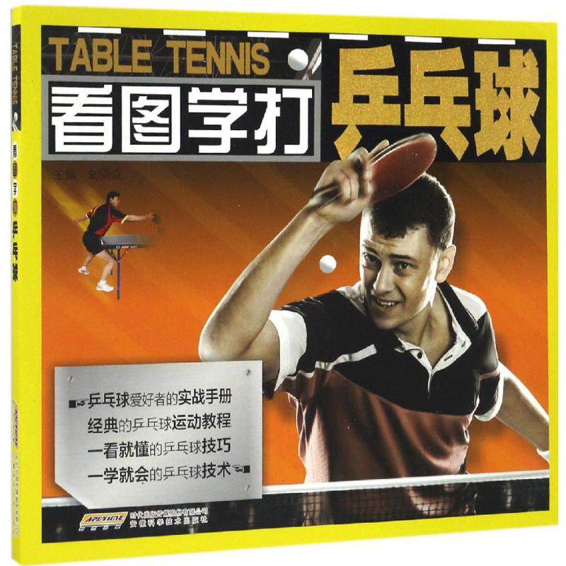 正版看图学打乒乓球