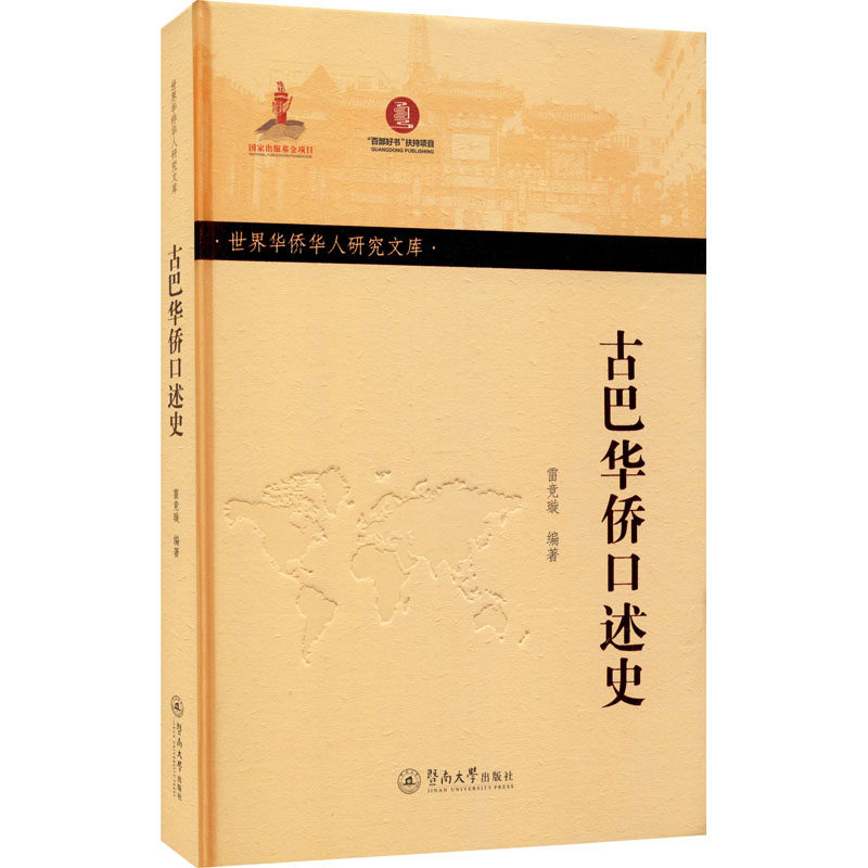 正版古巴华侨口述史