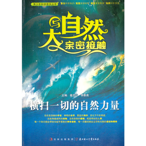 正版青少年科学普及丛书-与大自然亲密接触·横扫一切的自然力量