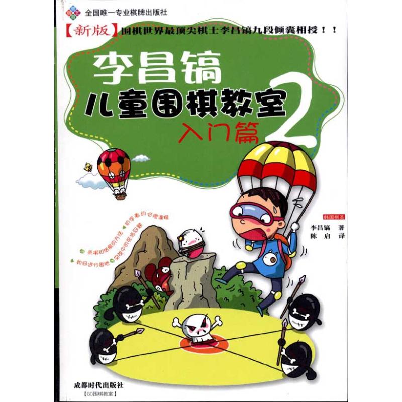 正版李昌镐儿童围棋教室：入门篇2