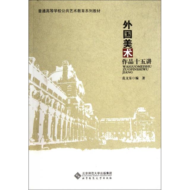 正版外国美术作品十五讲(普通高等学校公共艺术教育系列教材)