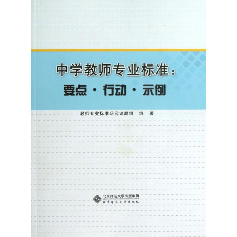 正版中学教师专业标准:要点.行动.示例