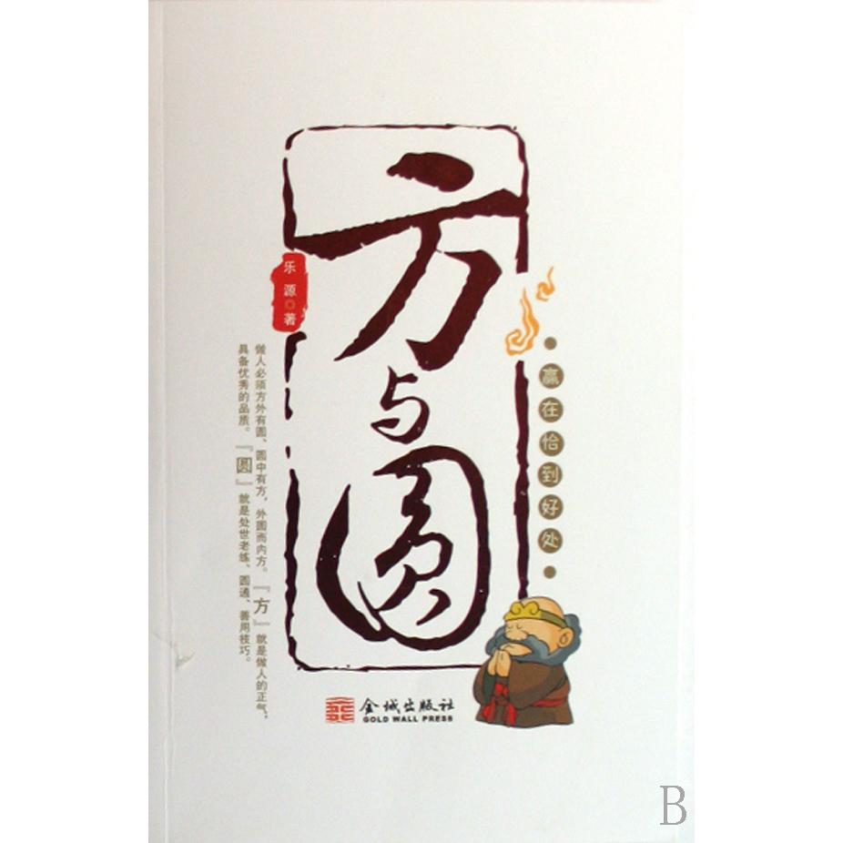 正版方与圆:赢在恰到好处