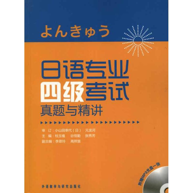 正版日语专业四级真题与精讲