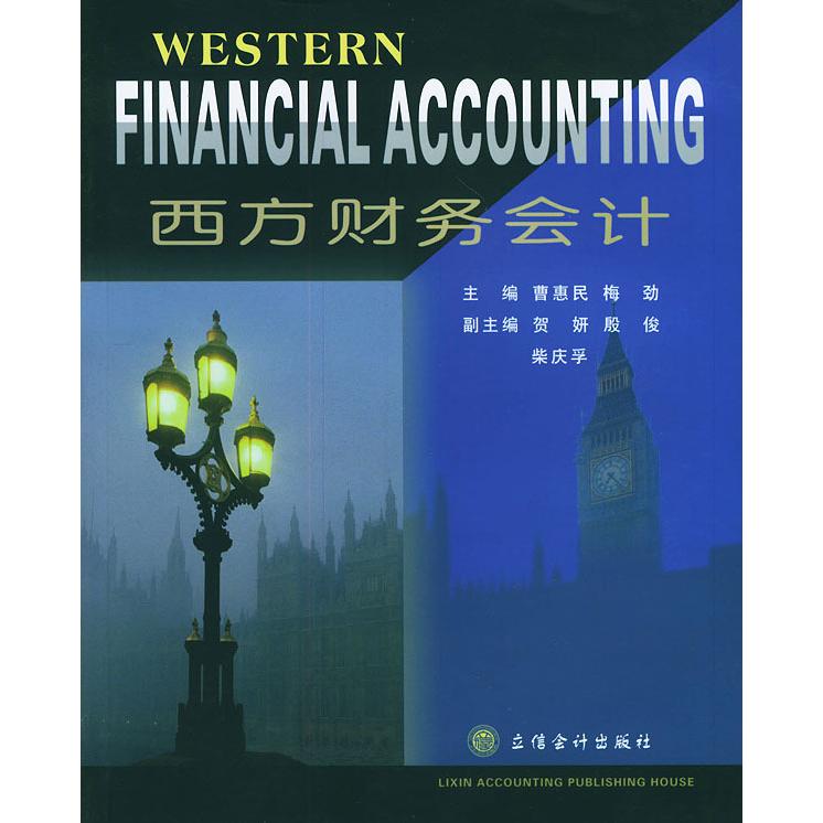 正版西方财务会计