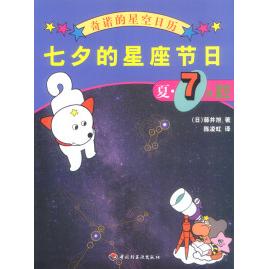 正版奇诺的星空日历-七夕的星座节日:夏·7月星空