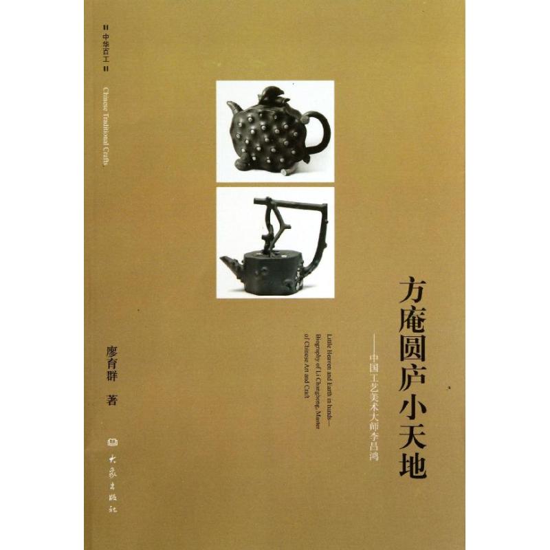 正版中华百工:方庵圆庐小天地:中国工艺美术大师李昌鸿/中华百工