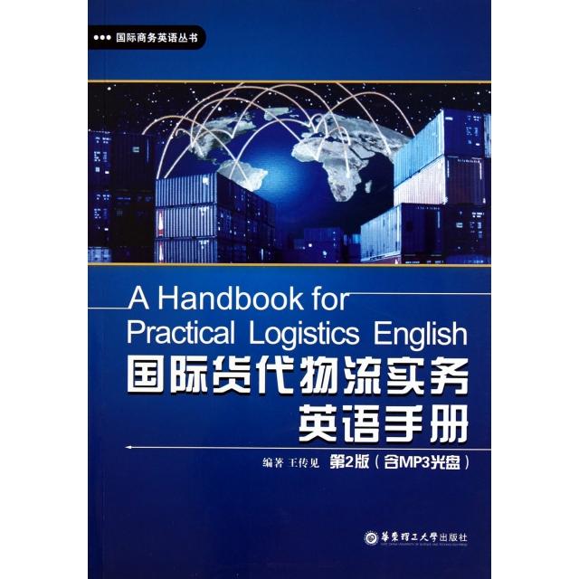 正版国际货代物流实务英语手册(附光盘第2版)/国际商务英语丛书