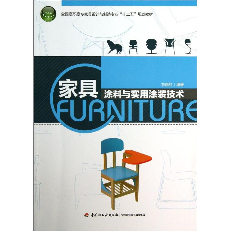 正版家具涂料与实用涂装技术