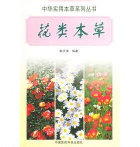 正版花类本草——中华实用本草系列丛书