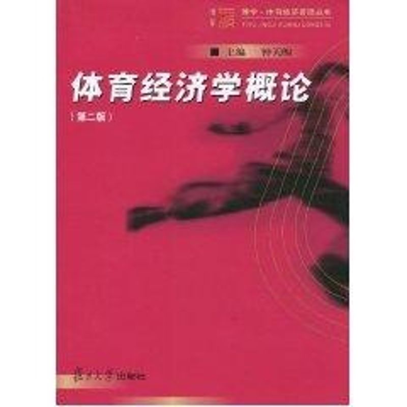 正版体育经济学概论