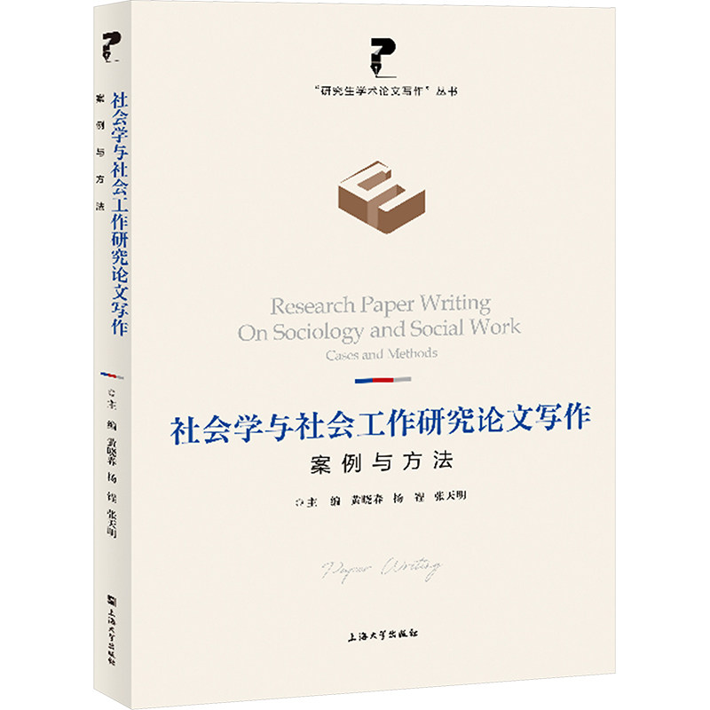 正版社会学与社会工作研究写作 案例与方法