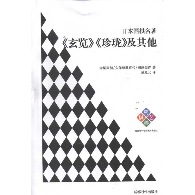 正版日本围棋名著——《玄览》《珍珑》及