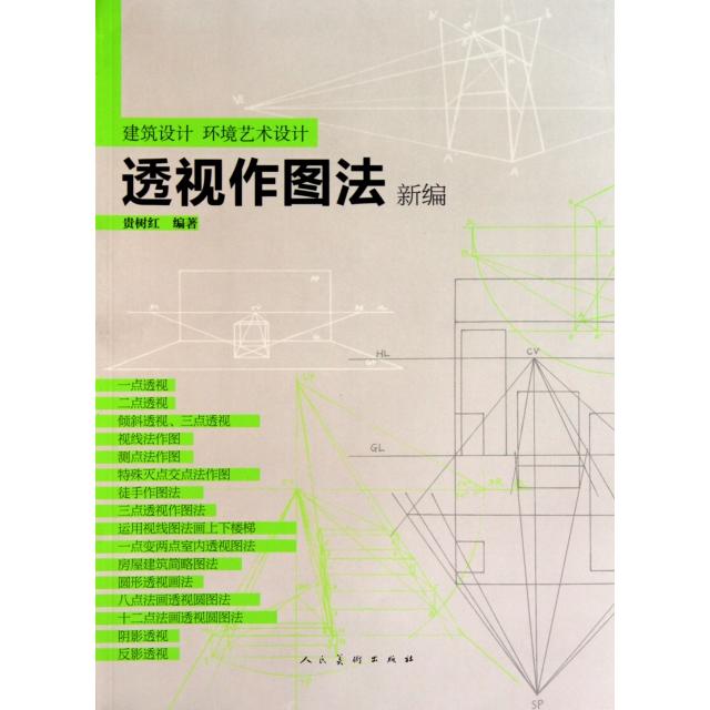 正版透视作图法新编(建筑设计环境艺术设计)