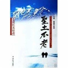 正版圣土不老/走读红其拉甫