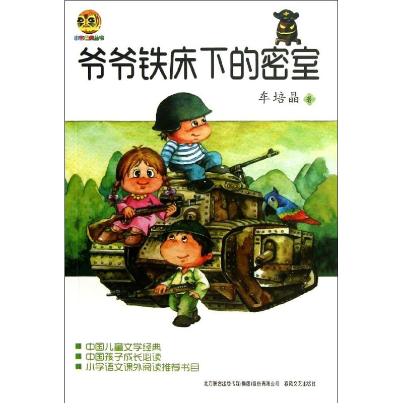 正版爷爷铁床下的密室