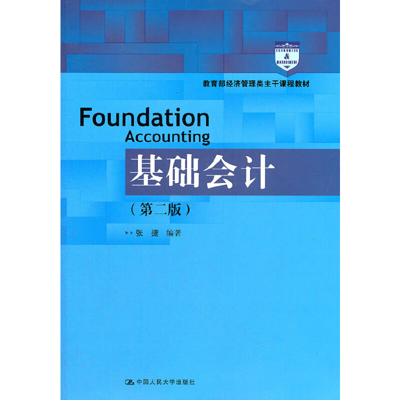 正版基础会计(第二版)