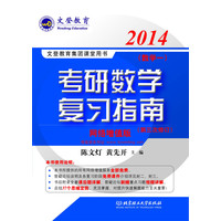 正版2014考研数复指南(数学一)(文登)
