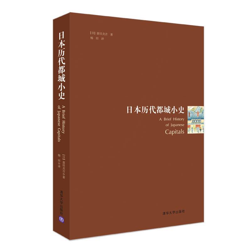 正版日本历代都城小史
