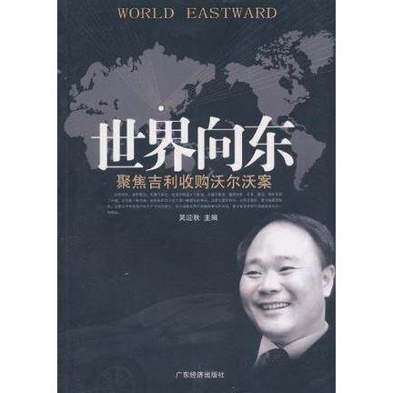 正版世界向东：聚焦吉利收购沃尔沃案