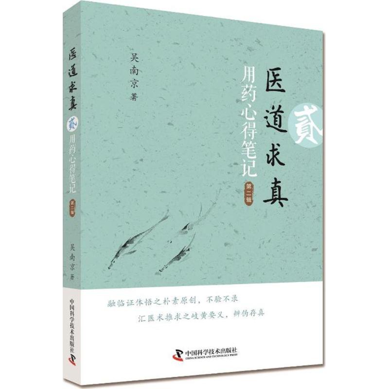 正版医道求真