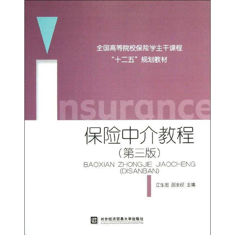 正版保险中介教程(第3版)/全国高等院校保险学主干课程十二五规划教材