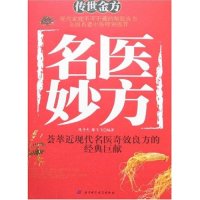 正版传世金方-名医妙方