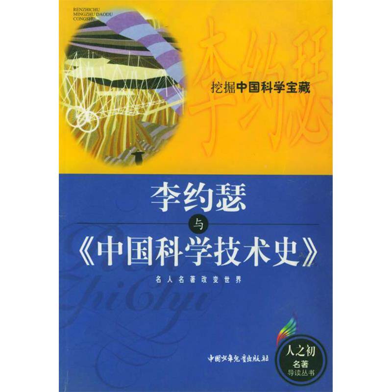 正版李约瑟与中国科学技术史/人之初丛书