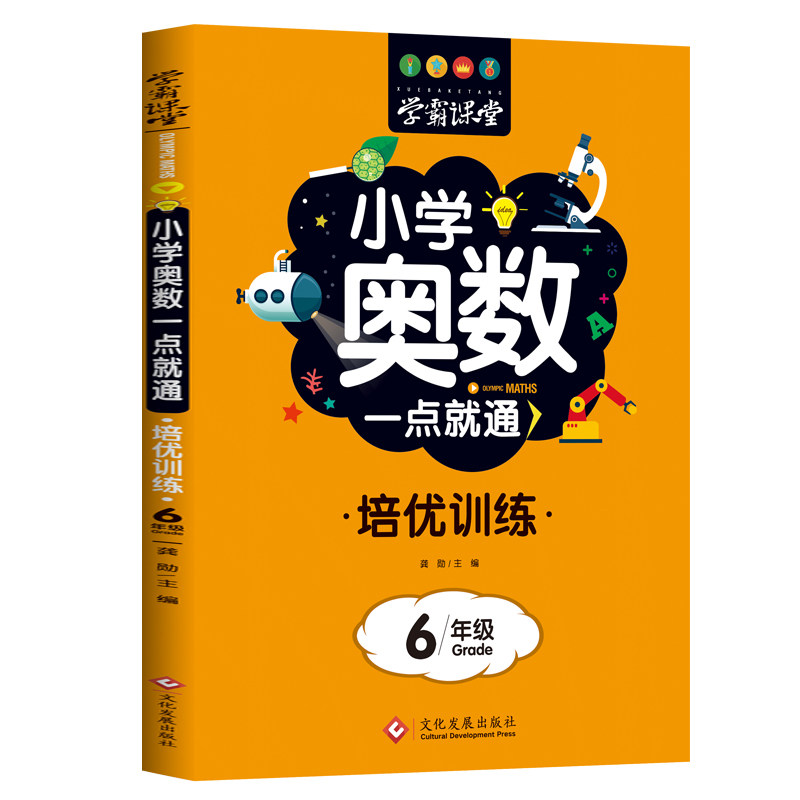 正版小学奥数一点就通 培优训练 6年级