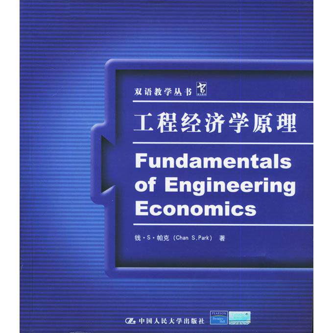 正版工程经济学原理/双语教学丛书(双语教学丛书)