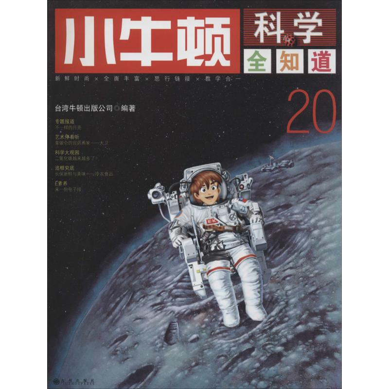正版小牛顿科学全知道(20)