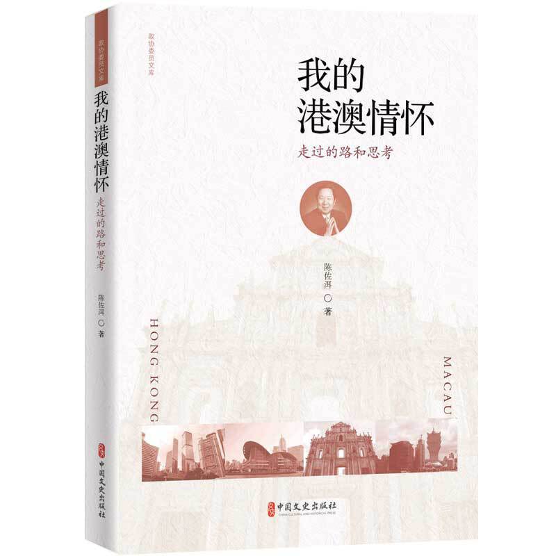 正版我的港澳情怀 走过的路和思考
