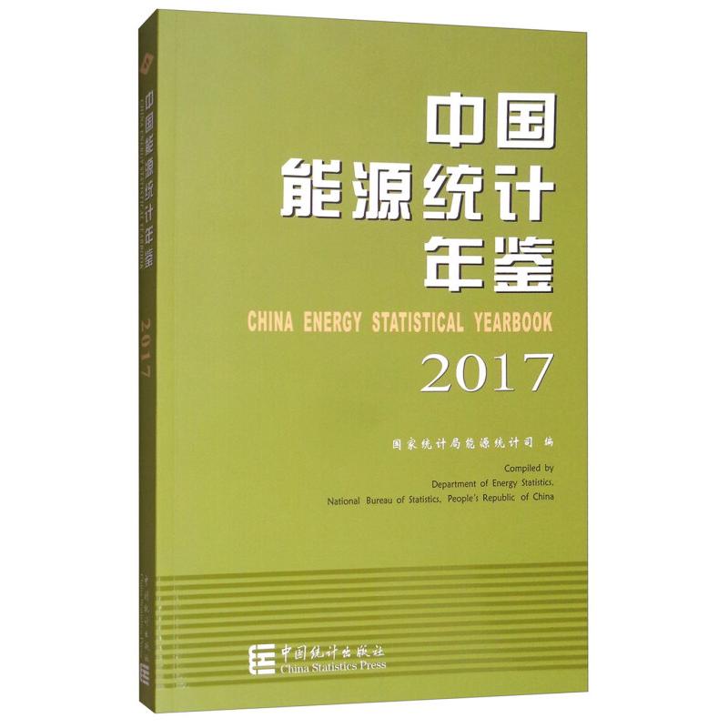 正版中国能源统计年鉴.2017