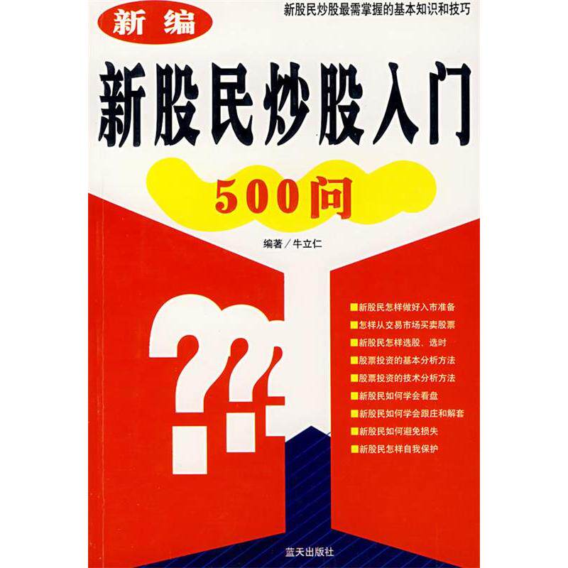 正版新编新股民入门500问