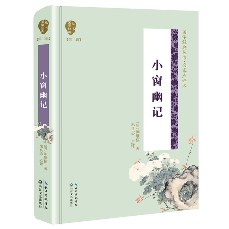 正版小窗幽记（国学经典丛书第二辑）