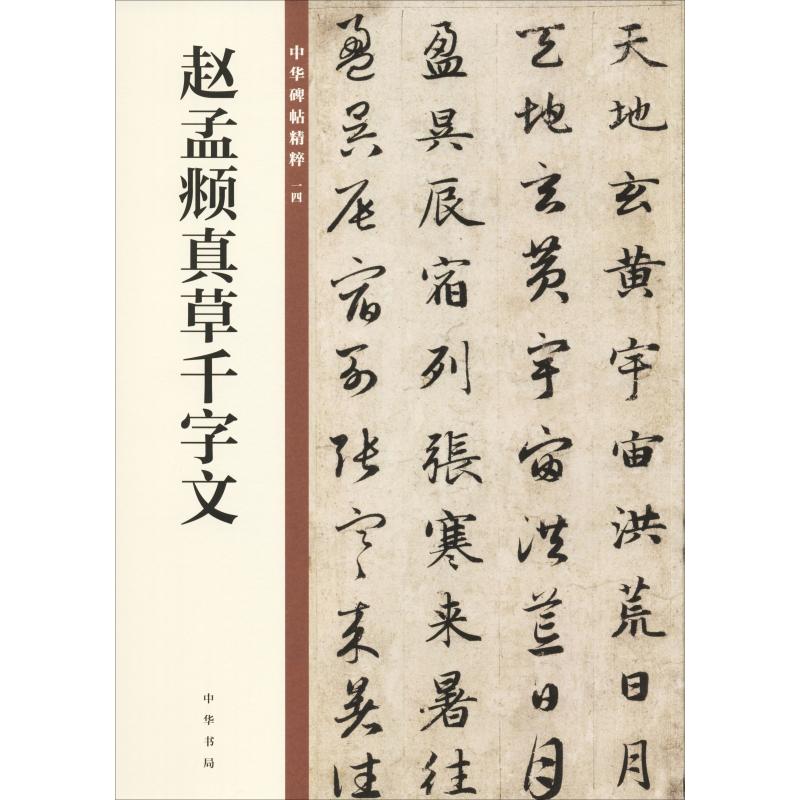 正版赵孟頫真草千字文